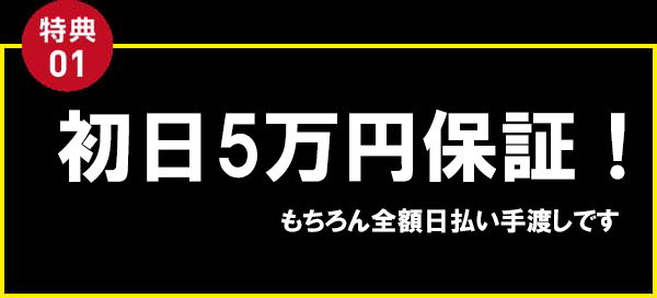 初日５万円保証