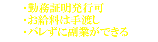 バレずに副業ができる