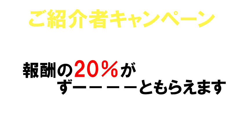 ご紹介者は報酬の20％がずっともらえます