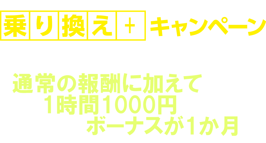 通常の報酬に加えて１時間1000円がもらえます