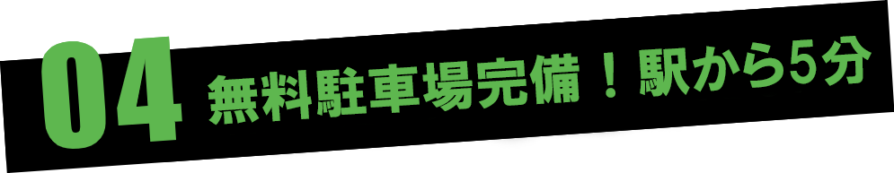 無料駐車場完備！駅から徒歩５分