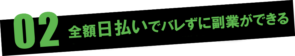 全額日払いで毎日がお給料日