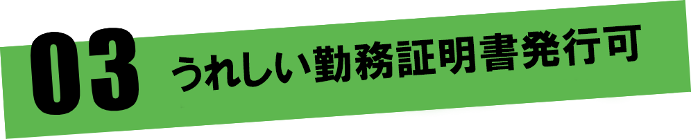 うれしい勤務証明書発行できます