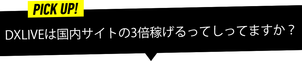 デラックスライブは国内の３倍稼げます