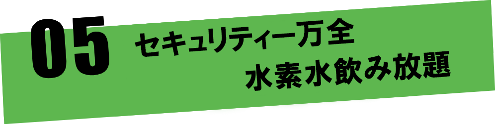 セキュリティ万全！水素水飲み放題