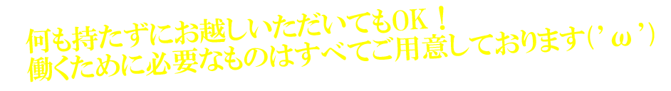 働くために必要なものはすべて揃っています